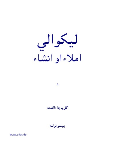 لیکوالي املا او انشا