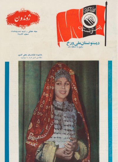 ژوندون ۲۳ و ۲۴