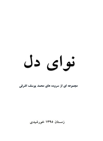نوای دل