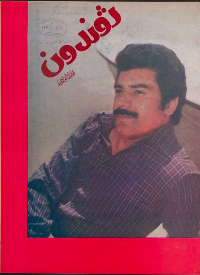 ژوندون شماره ۲۱ سال ۳۲