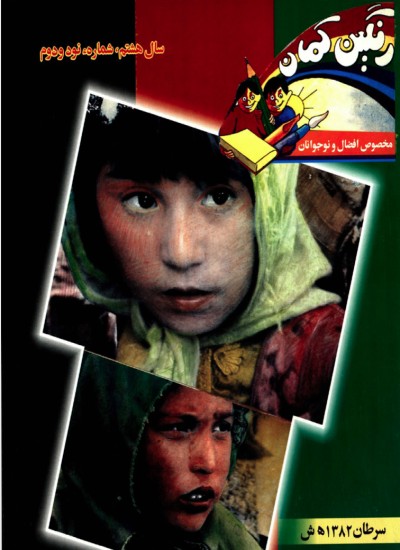 رنگین کمان - 92 - 1382