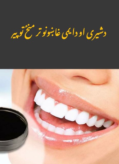 د شیری او دایمی غاښونو تر منځ توپیرونه