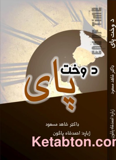 د وخت پای