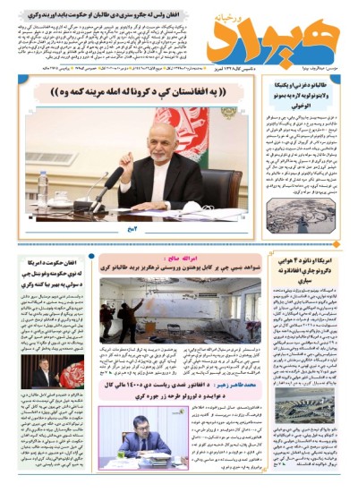 هیواد: سه شنبه 20/8/1399 - 4965