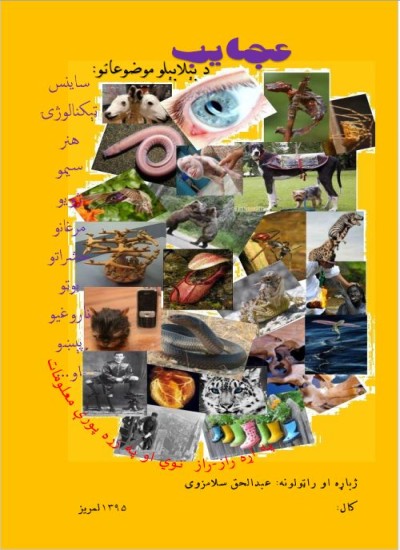 عجايب