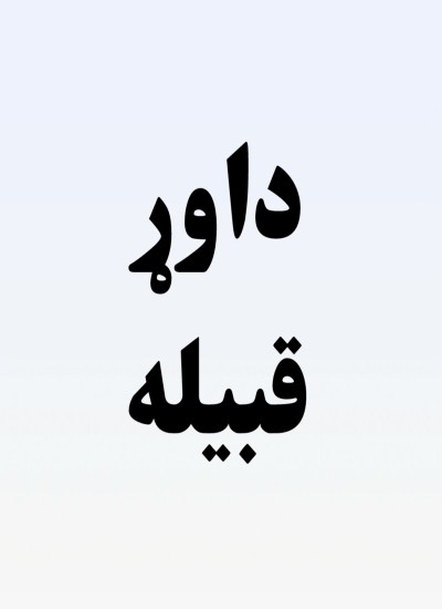 Dawar Tribe, داوړ قبيله