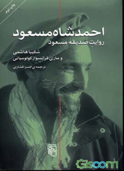 احمد شاه مسعود