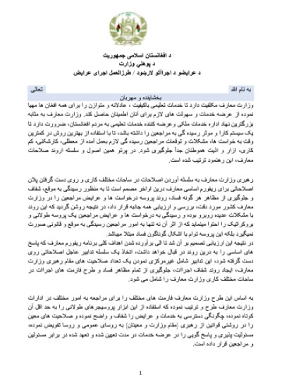 د پوهنې وزارت د عرایضو فورمي او لارښود