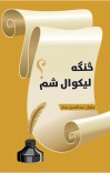 څنګه لیکوال شم؟ cover image