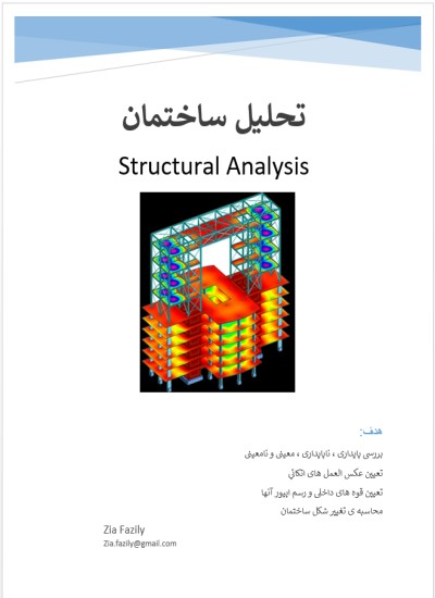 تحلیل ساختمان