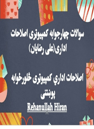 سوالات چهارجوابه کمپیوټری اصلاحات اداری ـ علی رضایان
