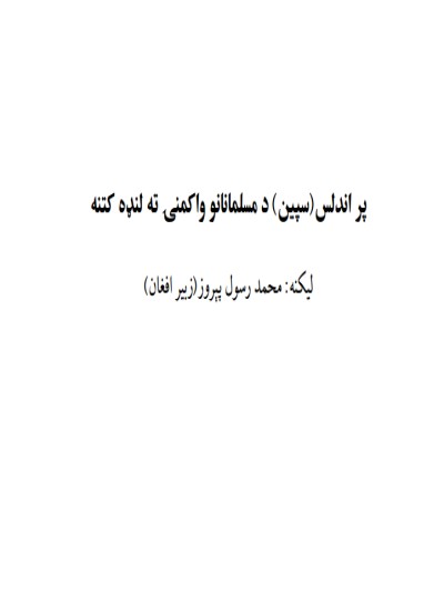 پر اندلس د مسلمانانو واکمنۍ ته لنډه کتنه