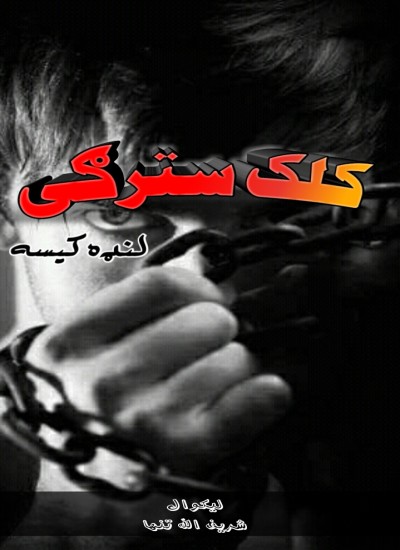 کلک سترګی