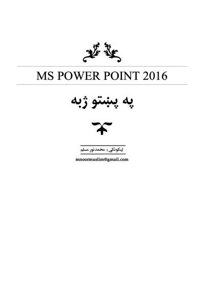 MS Power Point 2016 په پښتو ژبه