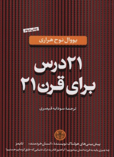 بیست و یک درس برای قرن بیست و یک