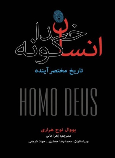 انسان خداگونه