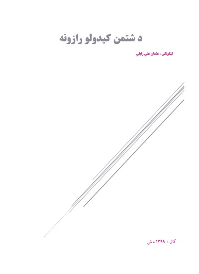 د شتمن کیدولو رازونه