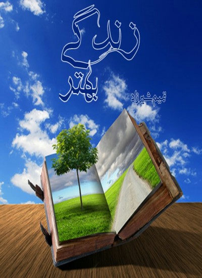 زندگي بهتر