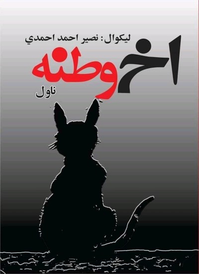 اخ وطنه ناول