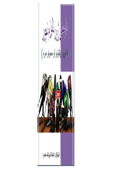 داوسني ژورنالیزم نچوړ
