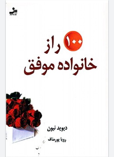 صد راز خانواده موفق