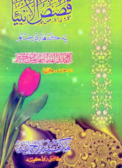 قصص الانبیا