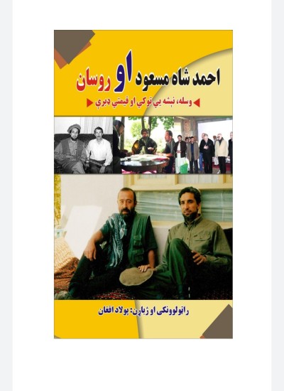 احمد شاه مسعود او روسان