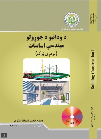د ودانیو د جوړولو مهندسی اساسات (لومړی ټوک)