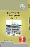 د ودانیو د جوړولو مهندسی اساسات (لومړی ټوک) cover image