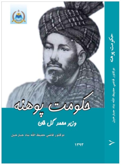 ( حکومت پوهنه (وزير محمد گل خان