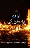 د اوبو په منځ کې اور cover image