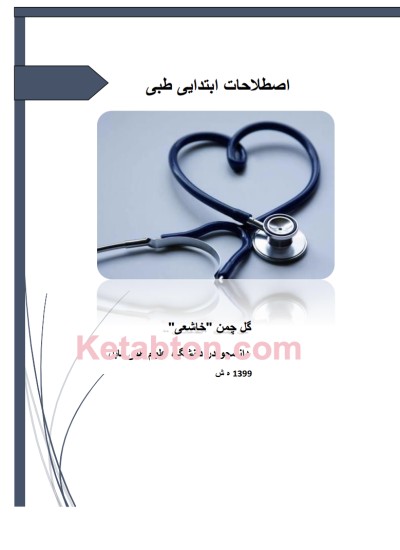 اصطلاحات ابتدایی طبي