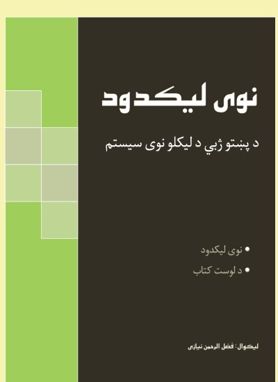 نوی لیکدود
