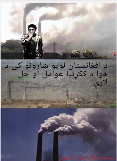 د افغانستان د لویو ښارونو د هوا د ککړتیا عوامل او د هغوي حل لاره