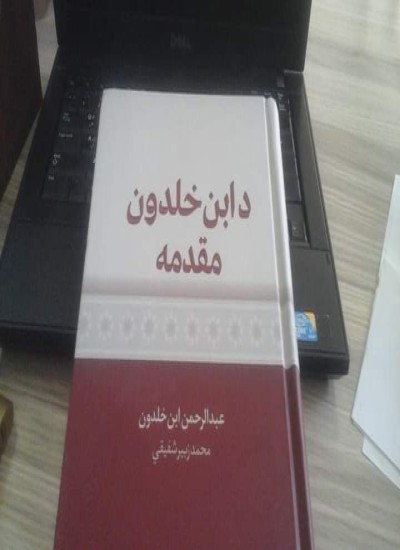 د ابن خلدون مقدمه