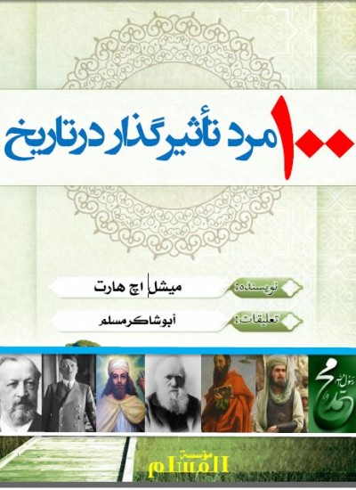 صد مرد تاثیر گذار در تاریخ