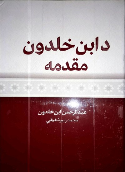 دبن خلدون مقدمه