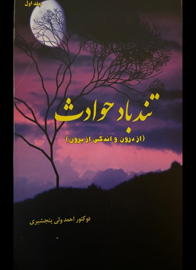 تند باد حوادث
