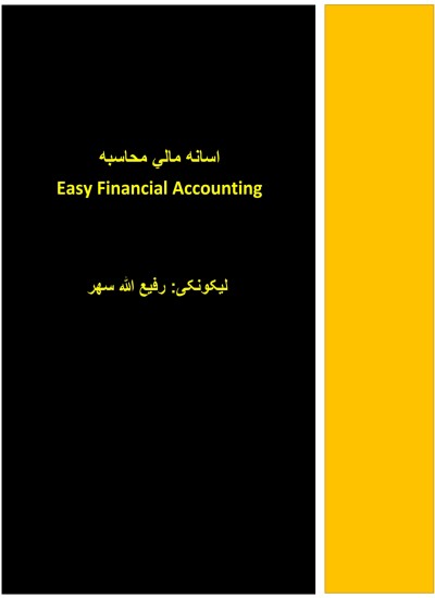 (Easy Financial Accounting) اسانه مالي محاسبه