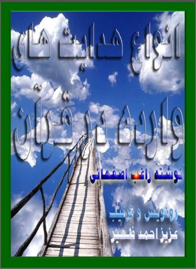 انواع هدایت وارده در قرآن