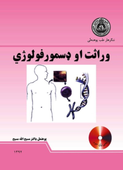وراثت او ډسمورفولوژي