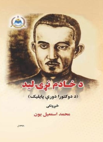 د خادم نړۍ لید