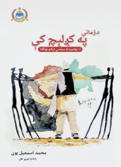 د زمانې په کږلیچ کې