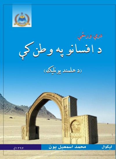 درې ورځې د افسانو په وطن کې