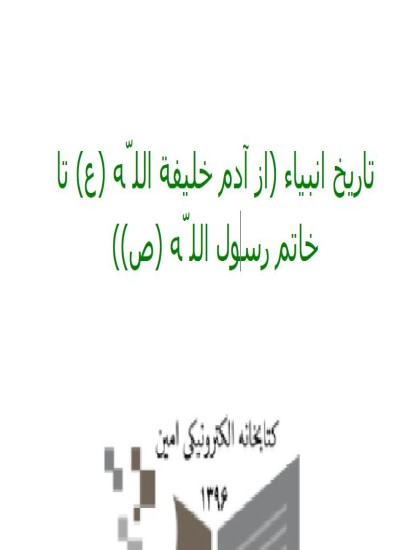 تاریخ انبیا