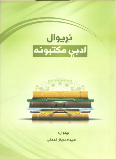 نړيوال ادبي مکتبونه