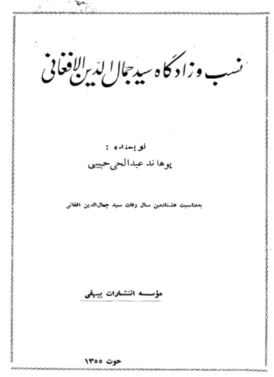 نسب زاده ګان سید جمال الدین افغان
