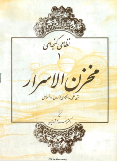 مخزن الاسرار نظامی گنجوی