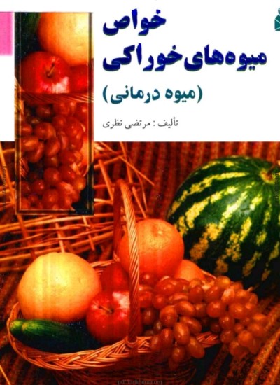 خواص میوه های خوراکی