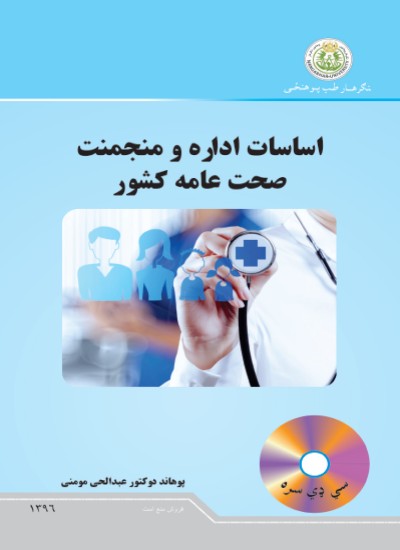 اساسات ادراه و منجمنت صحت عامه کشور
